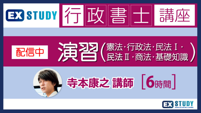 2025年行政書士合格コース（テキスト5点値引き） | EX-STUDY