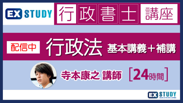 2025年行政書士合格コース（テキスト5点値引き） | EX-STUDY（エク