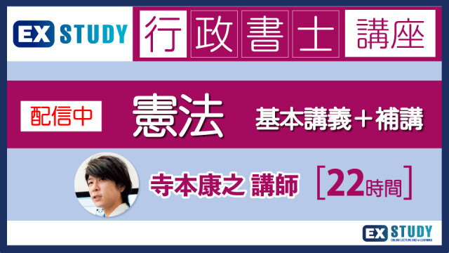 2025年行政書士合格コース（テキスト5点値引き） | EX-STUDY