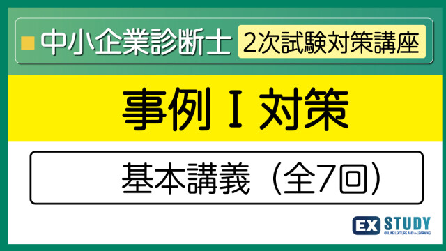 中小企業診断士　2次試験対策セット 2次試験対策セット | EX-STUDY（エクスタディ）