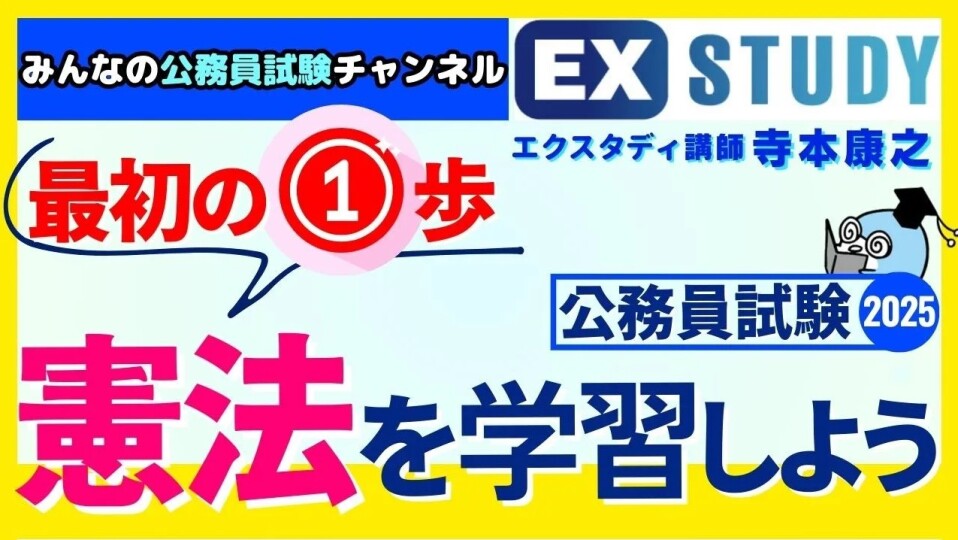 公務員試験2025 最初の一歩 憲法を学習しよう！〉【合格ロード