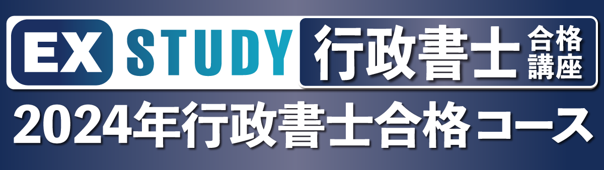 行政書士合格講座 - 公務員合格講座 EX-STUDY エクスタディ エクシア出版